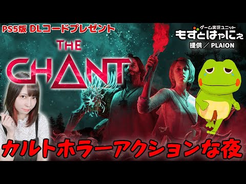 🐤PS5版 #プレゼント企画🐸カルトホラーホラーアクション！「#TheChant」！【#もずとはゃにぇ】