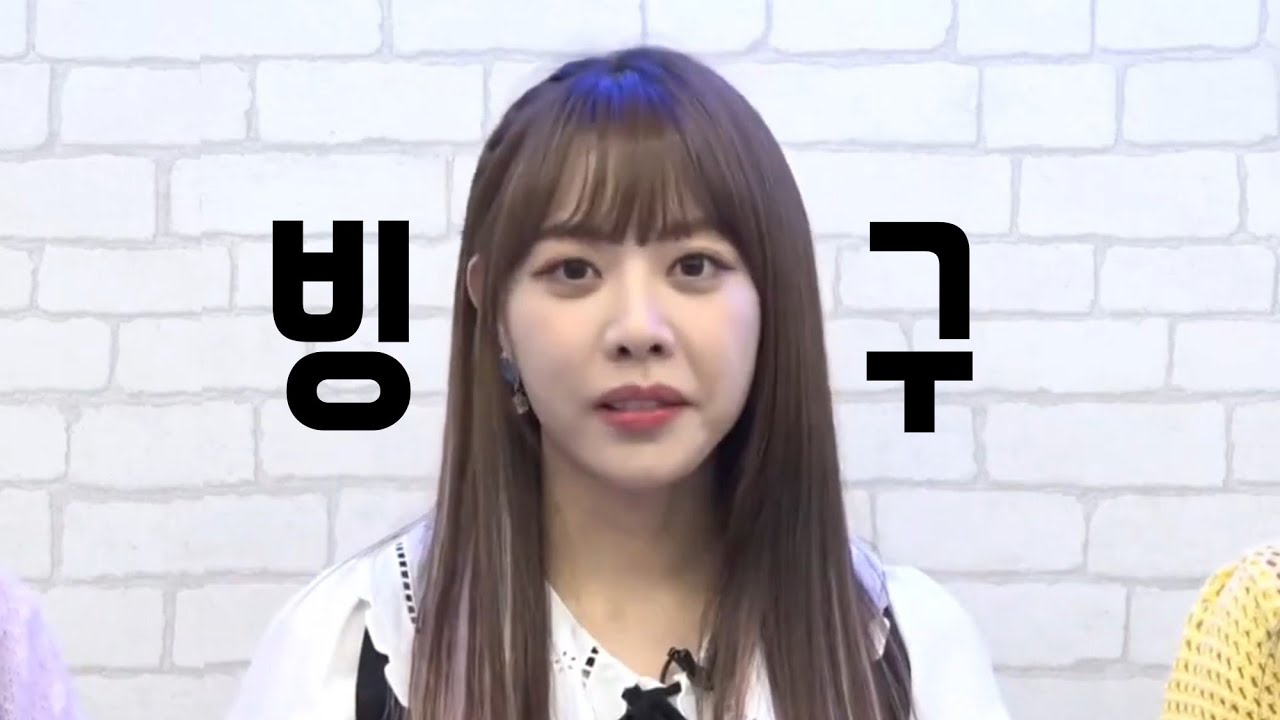 빙구미가 사랑스러운 홍은지 ㅣ 브레이브걸스