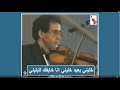 خليني بعيد غناها بآلة الكمان المرحوم الس ي محمد الغازي كاريوكي 