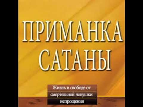 Джон Бивер Приманка сатаны аудио книга