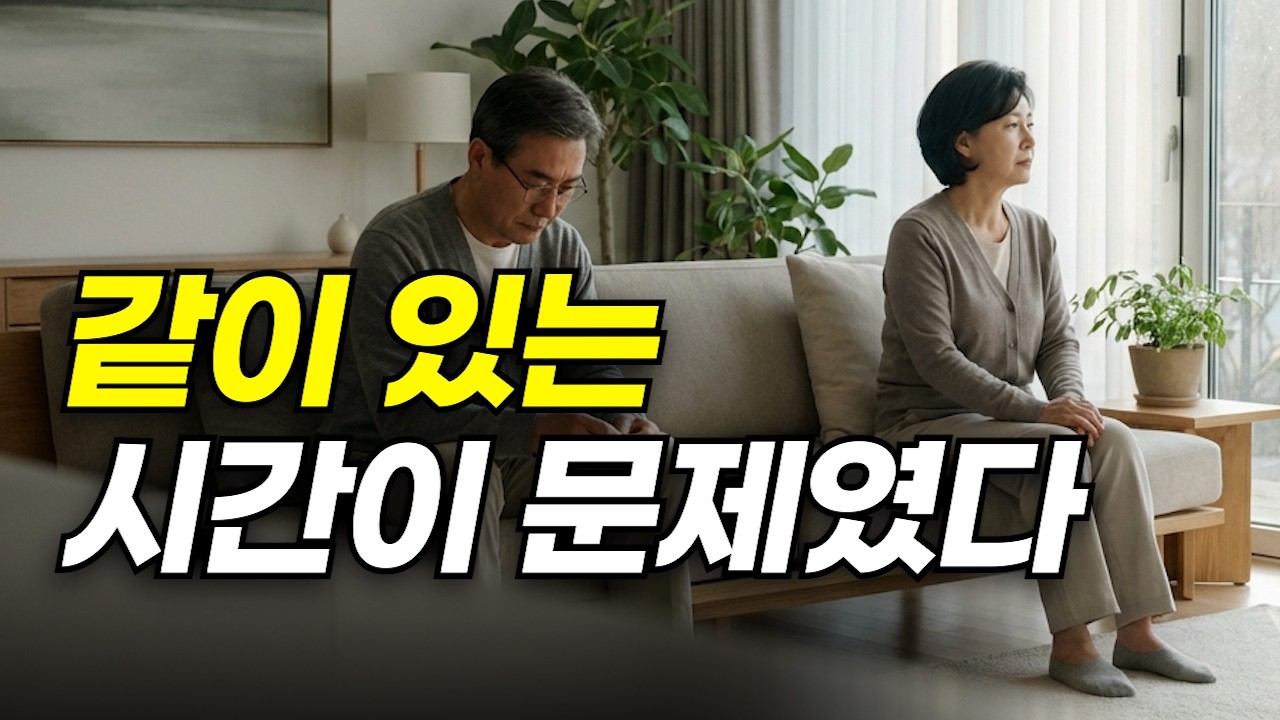 은퇴 후 이혼이 늘어나는 진짜 이유
