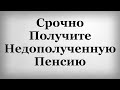 Срочно Получите Недополученную Пенсию