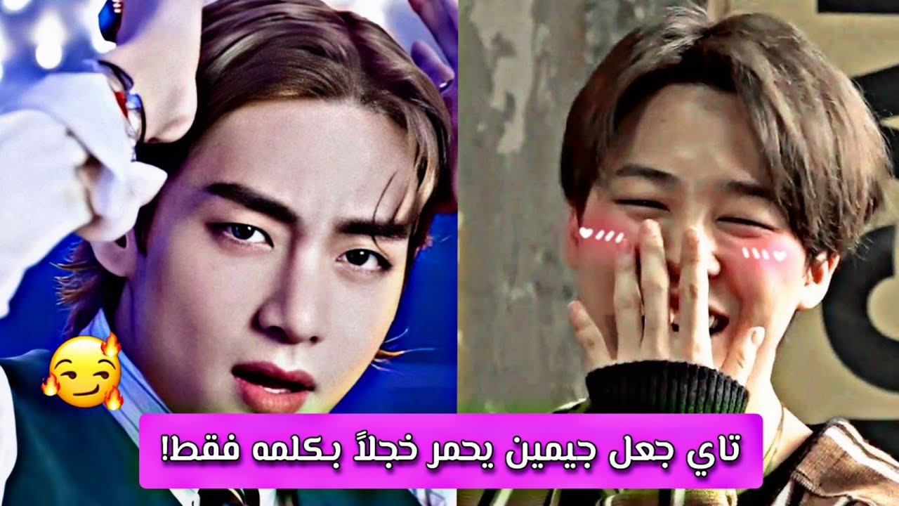 أفعال تايهونغ تجعل جيمين خجول😩🔥.