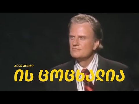 ის ცოცხალია | ბილი გრემი