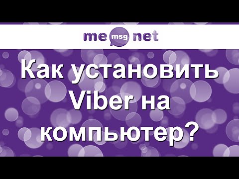 Как установить Viber на компьютер
