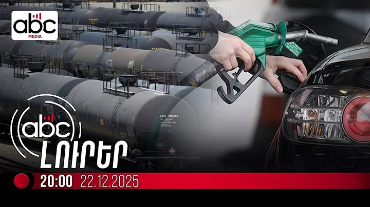 Որքա՞ն կարժենա ադրբեջանական բենզինը