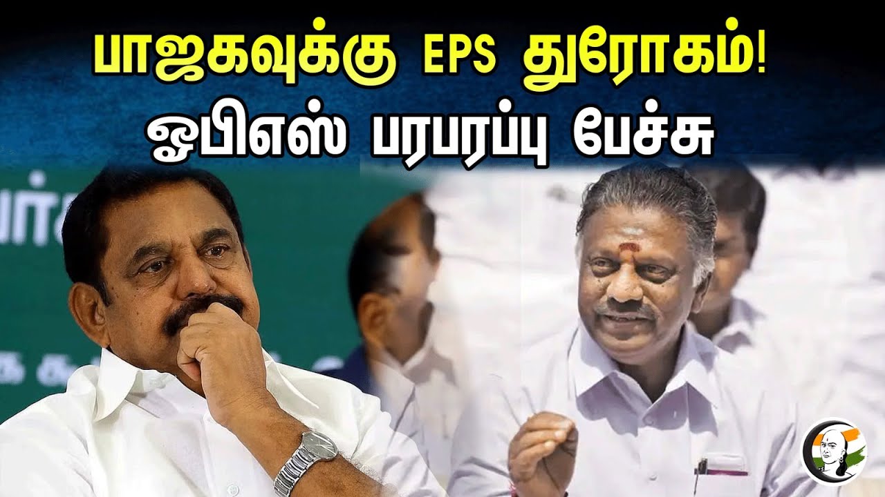 கூட்டணிக்கு EPS துரோகம் ! ஓபிஎஸ் பேச்சு | OPS latest Pressmeet | 28.09.2023