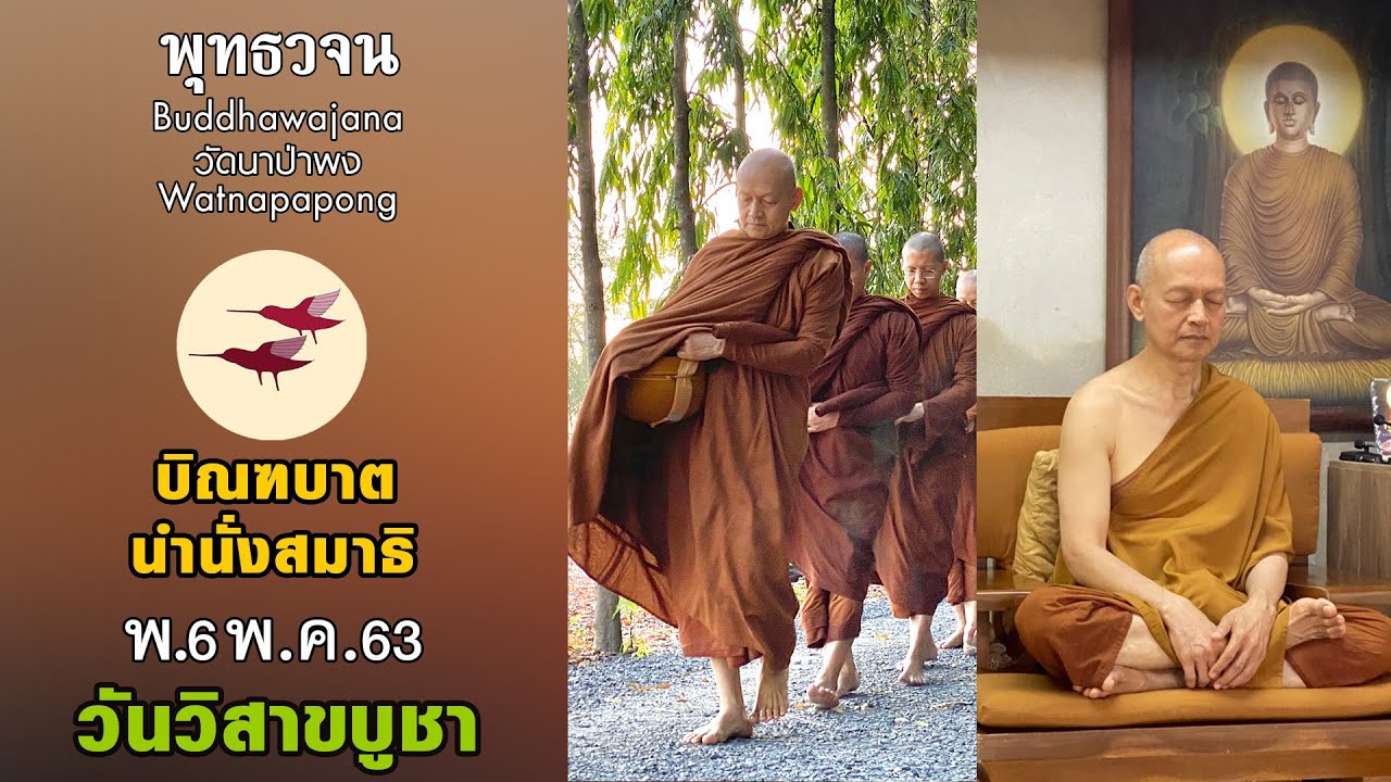 buddhawajana tv  New 2022  พุทธวจนเรียล Buddhawajana Real วิสาขบูชาบิณฑบาตและทำสมาธิ  6/5/63