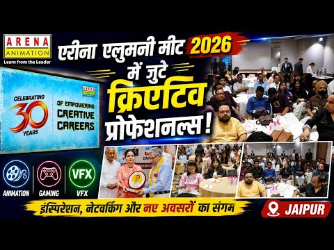 जयपुर में एरीना एलुमनी मीट, 100 से अधिक एनीमेशन-गेमिंग एक्सपर्ट्स हुए शामिल