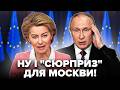 🚨ПОЧАЛОСЬ! Ось і УДАР ВІД ЄС, якого Кремль не чекав. СЛУХАЙТЕ, яку ПОМСТУ підготували росіянам