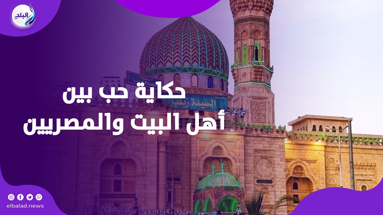 السيدة زينب اختارت مصر .. حكاية حب بين أهل البيت والمصريين