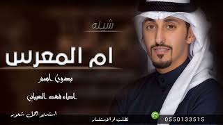 شيلة ام المعرس والمعرس بدون اسم 2025 اداء فهد العيباني/افخم شيلة ام العريس فهد العيباني