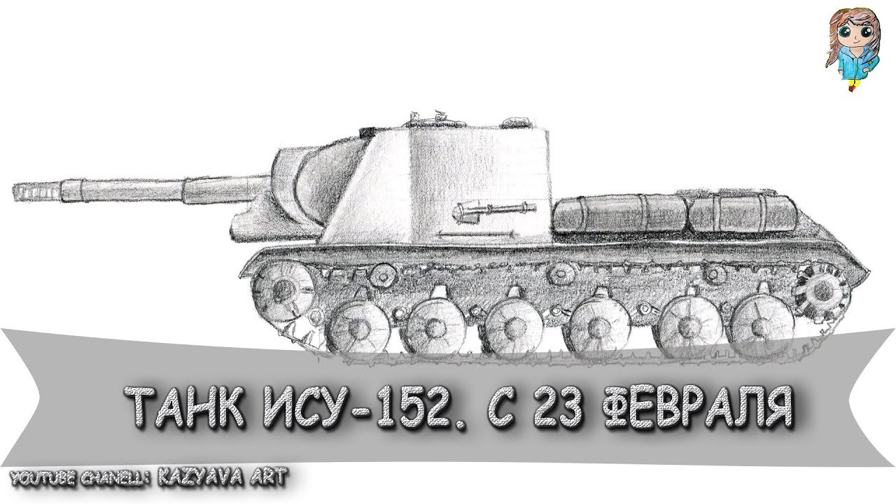 Лу ису. Нарисовать танк ИСУ 152. Танк карандашом. ИСУ 152 рисунок. ИСУ 152 рисунок карандашом.