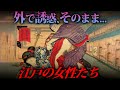 【茂みに隠れて…】そこらじゅうで男を誘惑した女性たちの実態