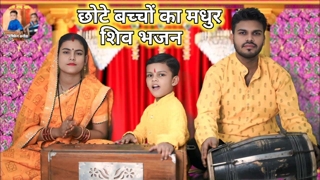 छोटे बच्चों के मधुर मधुर शिव भजन | Bhole Baba Ke Bhajan | Non Stop Shiv Bhajan VIDEO JUKEBOX
