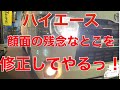 【ハイエース】残念な顔面を修正