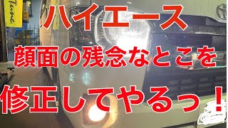 【ハイエース】残念な顔面を修正