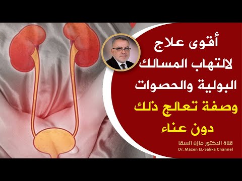 فيديو: علاج التهابات المسالك البولية في الكلاب بسرعة