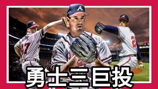 Braves Big Three | Greg Maddux | John Smoltz | Tom Glavine