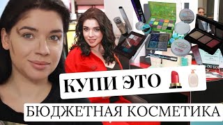 БЮДЖЕТНАЯ КОСМЕТИКА ДЛЯ ЛЮБОГО КОШЕЛЬКА! Косметические разочарования! Что купить на ВАЛДБЕРРИС?