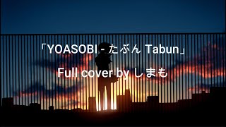 Tabun【Yoasobi】『Cover By Shimamo』「Translate English Lyrics」