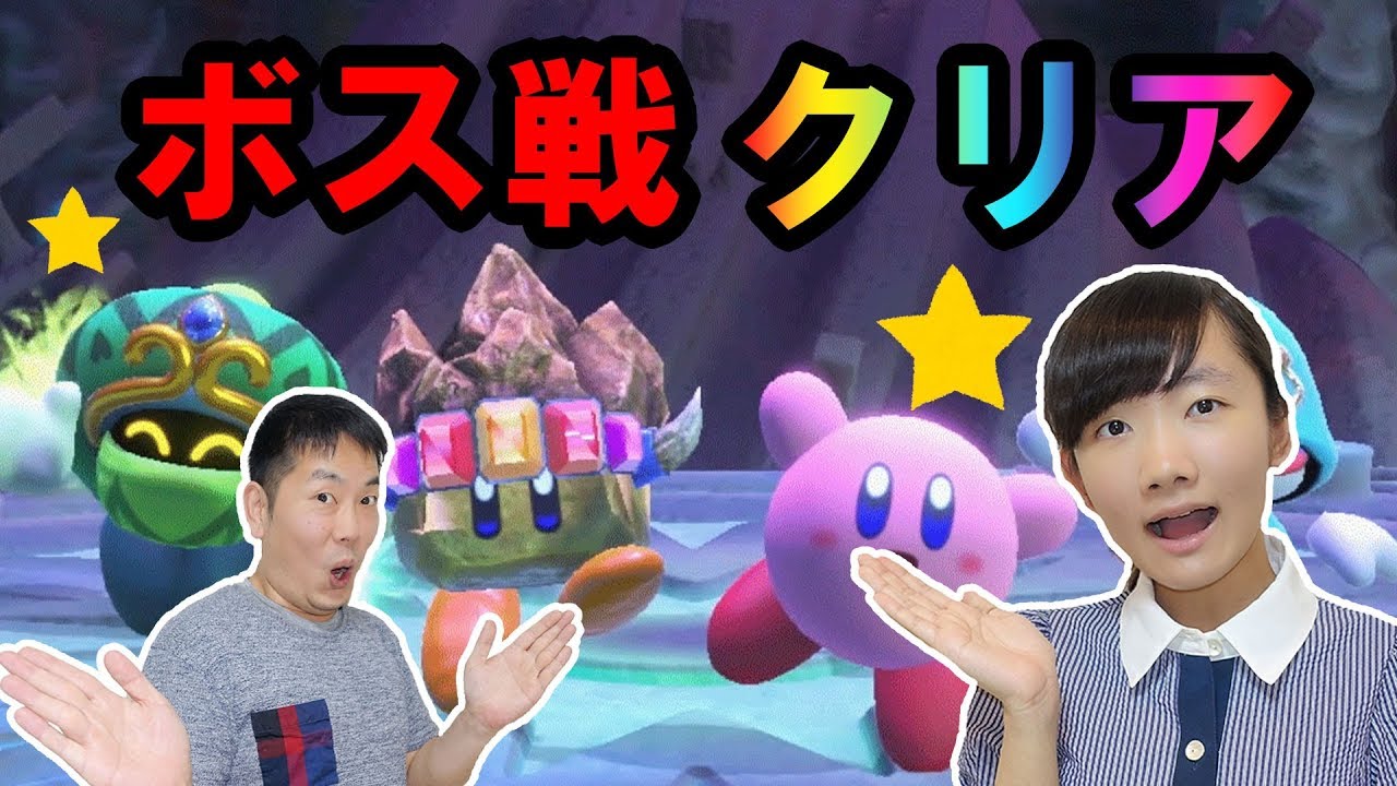 ★星のカービィ！～ボス倒したよ♪～★