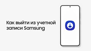 Как выйти из учетной записи Samsung на смартфоне или планшете Samsung Galaxy