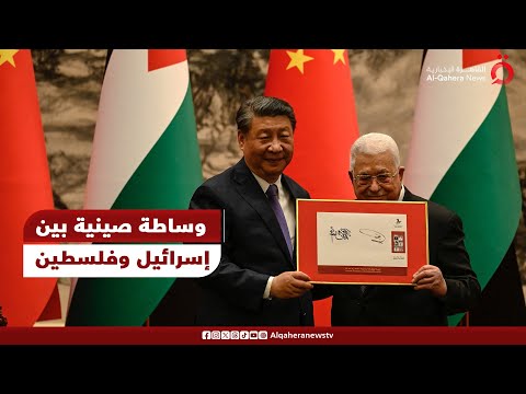 شاهر الشاهر أستاذ الدراسات الدولية مساعي صينية للعب دور وسيط السلام بين فلسطين وإسرائيل