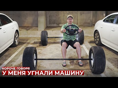 Видео: КОРОЧЕ ГОВОРЯ, У МЕНЯ УГНАЛИ МАШИНУ