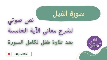 الجزء الثلاثون | جزء عم | معاني سورة الفيل الآية 5 | نص صوتي بعد تلاوة لـ السورة بصوت طفل