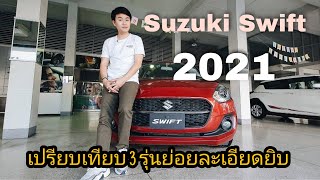 รีวิว Suzuki Swift 2021 เปรียบเทียบ ทั้ง 3 รุ่นแตกต่างกันอย่างไร...