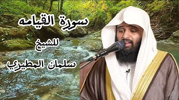 سورة القيامه مكتوبه للشيخ سلمان المطيري #قرآن#للحفظ #قران_كريم#غزة #سلمان #المطيري #السعودية #الكويت