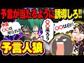 予言を現実にさせる近未来の人狼ゲームで人狼ガチ勢と勝負してみたwww【ゲスト:プテラたかはし】