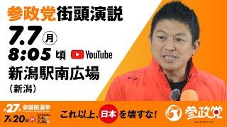 街頭演説  in  新潟  新潟駅南広場　令和7年7月7日（月）8：05頃　【参議院選挙2025 参政党 Live】
