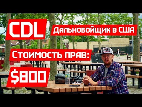 Видео: Кому нужен CDL в Миссури?