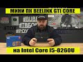 Мини ПК Beelink GTI Core на Intel Core I5-8260U с отличной конфигурацией и Windows 10 Pro