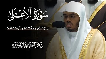 سورة الأعلي (الشيخ ياسر الدوسري)