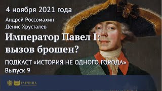 Подкаст: Император Павел I - вызов брошен?