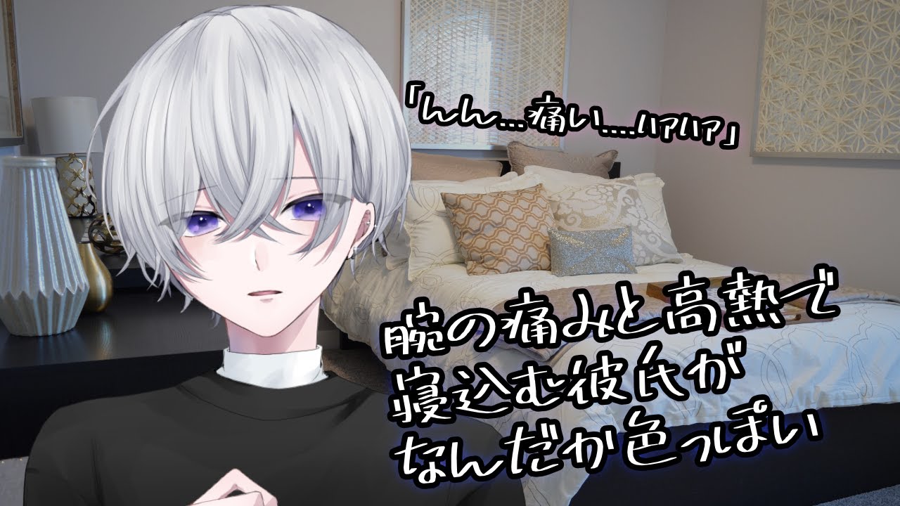 【女性向け】腕の痛みと高熱で寝込む彼氏がなんだか色っぽい【シチュエーションボイス】