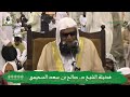 محاضرة لفضيلة الشيخ د. صالح بن سعد السحيمي - بعنوان : (فضل التوحيد وخطر الشرك)