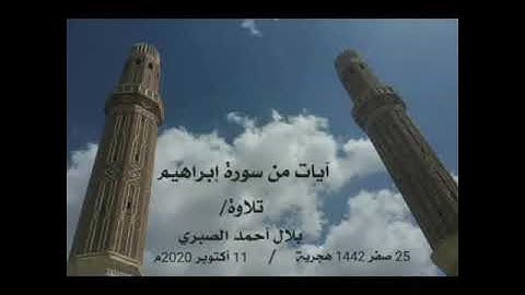 آيات من سورة إبراهيم .. تلاوة بلال أحمد الصبري 11 أكتوبر 2020م استوديو كيدنس