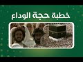 خطبة حجة الوداع L فلم الرسالة 