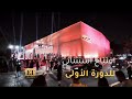 إفتتاح إستثنائي للدورة الأولى من مهرجان البحر الأحمر السينمائي 