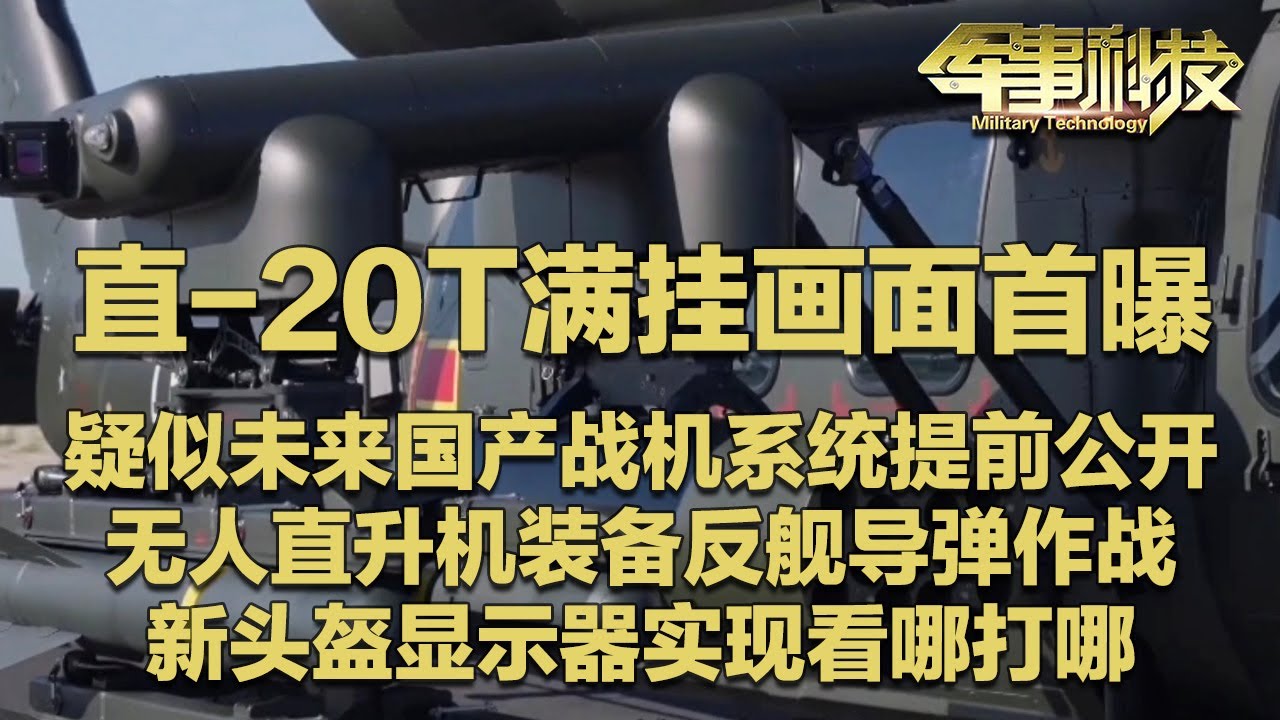 大方展示！疑似国产未来战机技术提前曝光！直-20T满挂画面公开 火力大幅升级！无人直升机装备反舰导弹  可自主垂直起降！新型头盔显示器“链接”导弹：看哪打哪！「军事科技」20251021 | 军迷天下