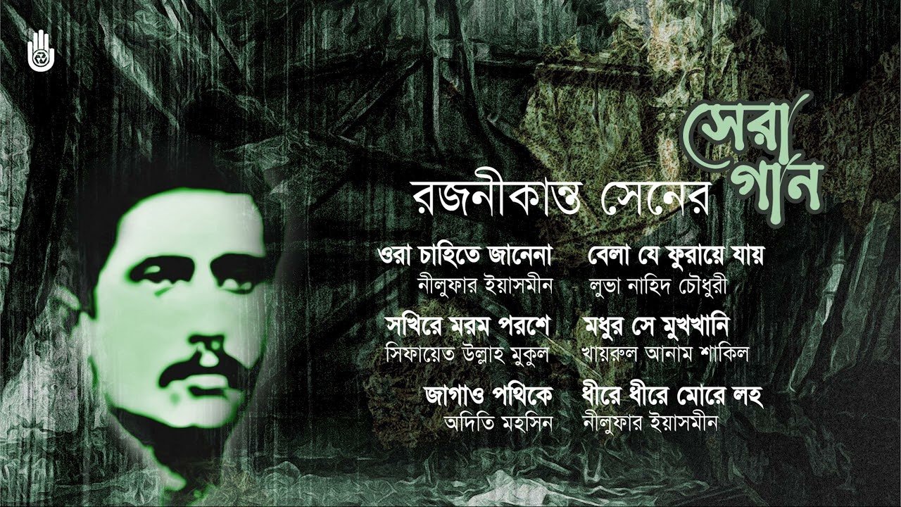 Best songs of Rajanikanta Sen I     I  Bengal Jukebox