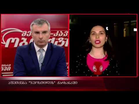 ძალადობა პირდაპირ ეთერში \"ობიექტივის\" ჟურნალისტზე!