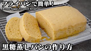 蒸しパン（黒糖蒸しパン）｜料理研究家ゆかりのおうちで簡単レシピ / Yukari's Kitchenさんのレシピ書き起こし