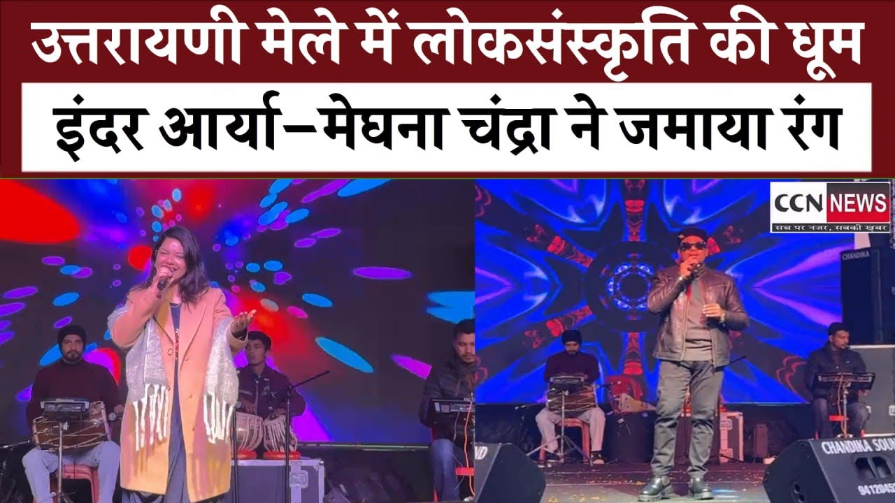 उत्तरायणी मेले में लोकसंस्कृति की धूम —इंदर आर्या और मेघना चंद्रा ने बांधा समा ,देर रात तक झूमे दर्श