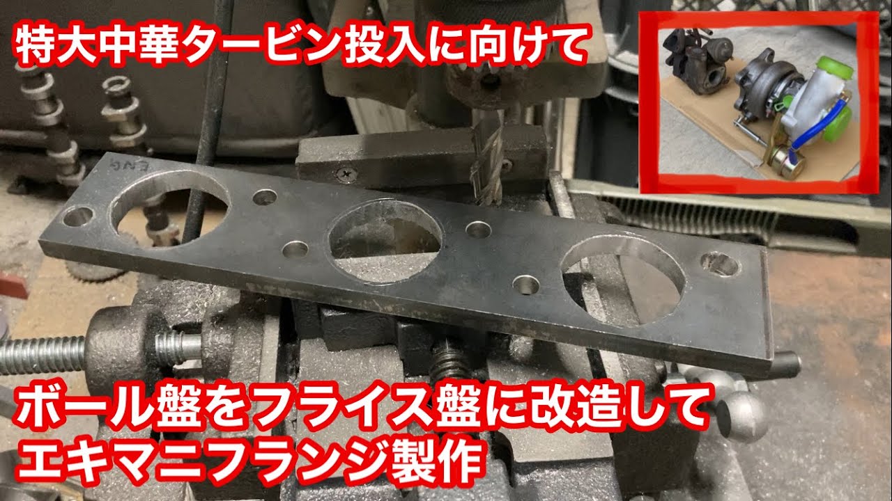 ボール盤をフライス盤に改造してエキマニフランジ製作【#32