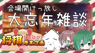 【会場出入り自由】大年忘れ雑談会【 #2024将棋V年末企画 】